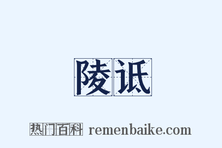 陵诋是什么意思的图片